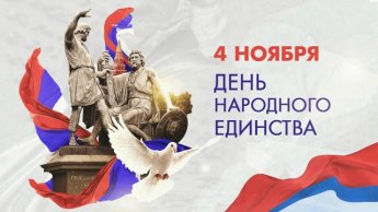 День народного единства 2025г.