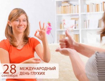 Особенный день — Международный день глухих