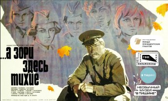 Кинопоказ легендарного фильма «А зори здесь тихие…» с профессиональным переводом на русский жестовый язык.