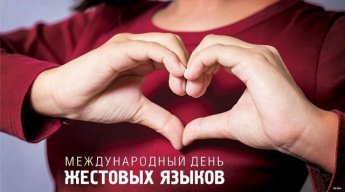 Международный день жестовых языков