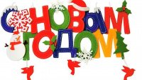 Новый год ВОГ 26.12. - 27.12.2024г. 