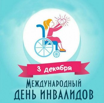 Международный день инвалидов. 
