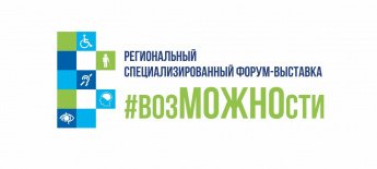  Региональный специализированный форум-выставка #возМОЖНОсти,