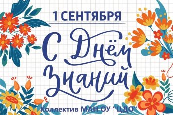 1 сентября 2025г. - День знаний