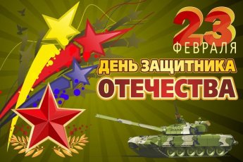 23 Февраля! 