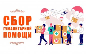 Сбор старых вещей гуманитарной помощи!
