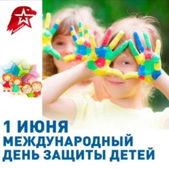 С Днем защиты детей!