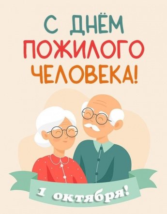 День пожилых людей.