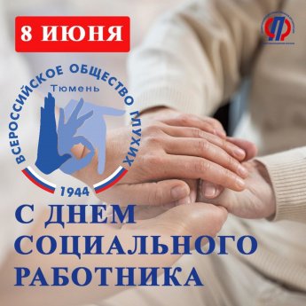 С Днём социального работника!