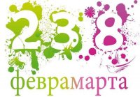 23 февраля и 8 марта 2025г. проведено 06.03.2025г.