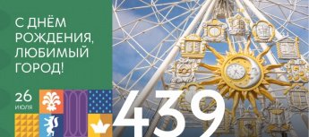 439ый - День рождения г. Тюмени