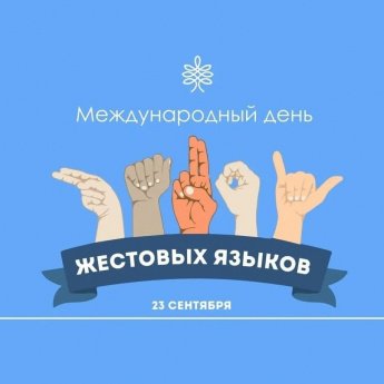 Международный день жестовых языков