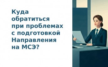 У Вас возникли проблемы с подготовкой Направления на МСЭ в поликлинике.