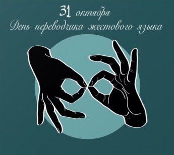 С днём переводчика русского жестового языка!