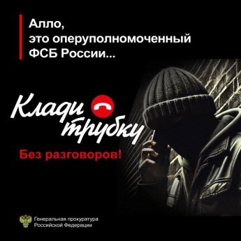 Клади Трубку! Без разговоров!