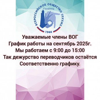 График работы на сентябрь 2025г 