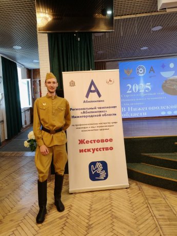  Отборочный этап Национального чемпионата «Абилимпикс» 2025 - 2 часть