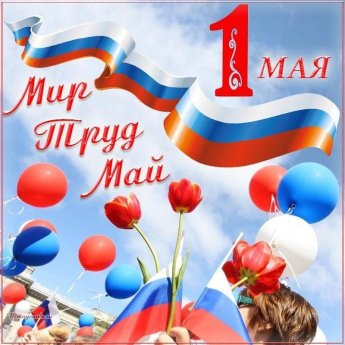 с 1 Мая – праздником Весны и Труда!