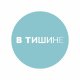 АНО «В ТИШИНЕ»